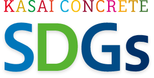 KASAI CONCRETE SDGSs